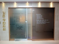 김주성한의원