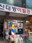 신대방이발관