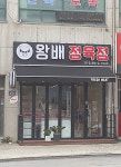 왕배정육점