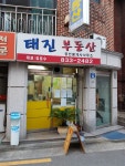 태진공인중개사사무소