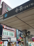 으뜸50안경 수유점
