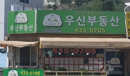 우신 공인중개사사무소