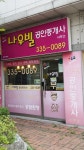 나우빌공인중개사사무소
