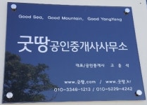 굿땅공인중개사사무소