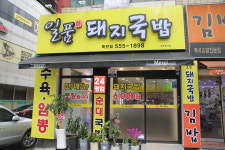 일품돼지국밥 죽전점