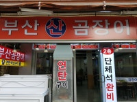 부산곰장어