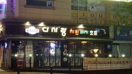 다사랑치킨호프산남점