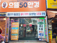 으뜸50안경 부산동래점