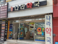 나라약국