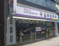 휴베이스 실로암약국