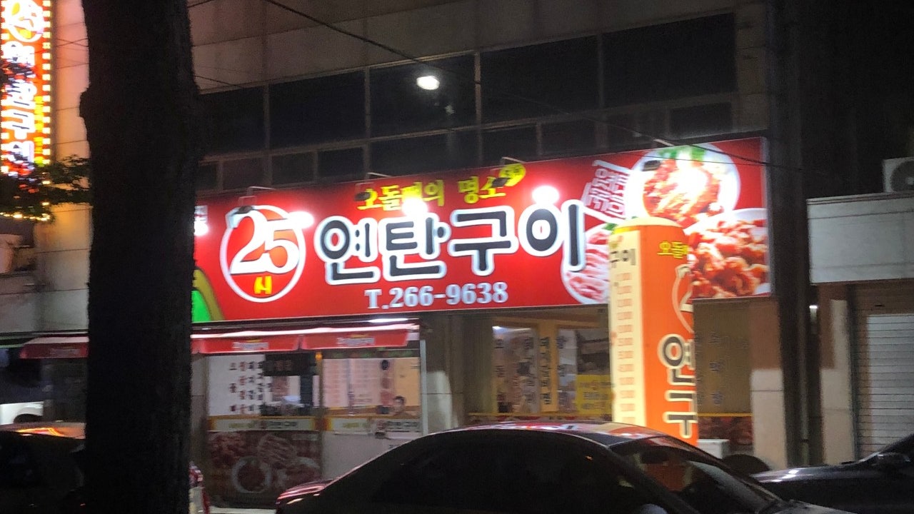 25시연탄구이