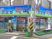굿모닝약국