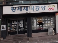 황제세탁공장