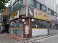 오리촌유황오리주물럭