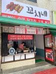 꼬치네분식