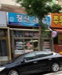 창신세탁