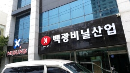 백광비닐산업