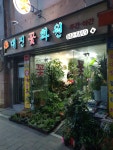 대진꽃화원
