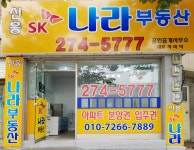 신흥SK나라공인중개사사무소