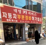 대영카서비스