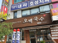 오백국수 노원중앙점