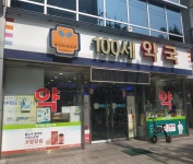 100세약국