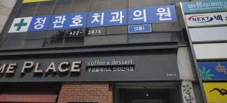 정관호치과의원