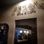갈월이골목