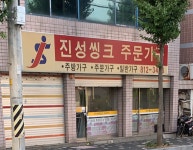 진성씽크주문가구