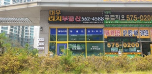대우리치공인중개사사무소