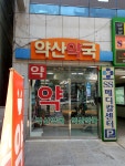 약산약국