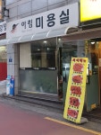 아림미용실