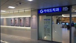 가이드치과의원