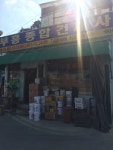 부흥종합건재사