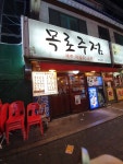 목로주점