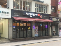 치킨뱅이 삼성점