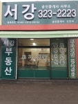 서강공인중개사사무소