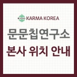문문칩연구소장흥점 | 문문칩연구소 본사