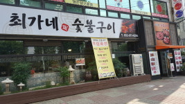 최가네숯불구이