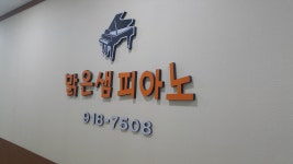 맑은샘음악교습소