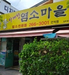 다래향염소마을 간석점