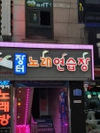 장터노래방