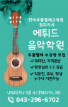 에튀드음악학원