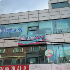 화평교회
