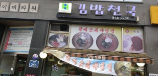 김밥천국 교하점