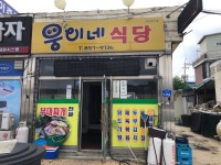 웅이네식당