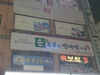 순두부와빈대떡마을 노원점