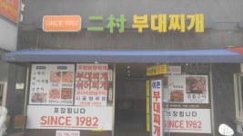 이촌부대찌개