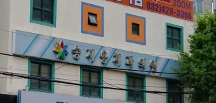 송지용치과의원