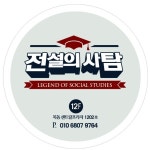 전설의 사탐